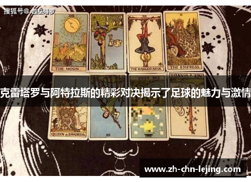 克雷塔罗与阿特拉斯的精彩对决揭示了足球的魅力与激情 克雷塔罗与阿特拉斯的精彩对决揭示了足球的魅力与激情
