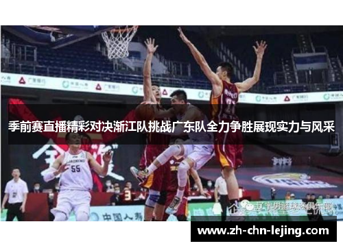 季前赛直播精彩对决渐江队挑战广东队全力争胜展现实力与风采 季前赛直播精彩对决渐江队挑战广东队全力争胜展现实力与风采