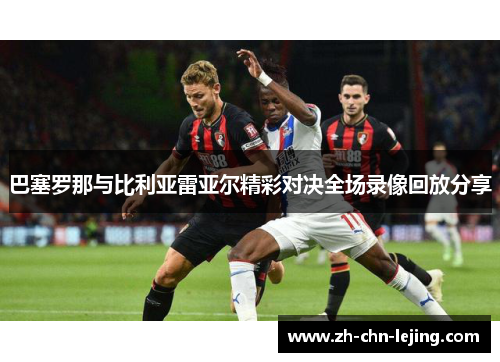巴塞罗那与比利亚雷亚尔精彩对决全场录像回放分享 巴塞罗那与比利亚雷亚尔精彩对决全场录像回放分享