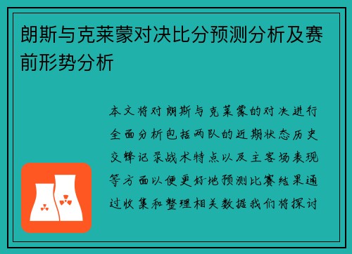 朗斯与克莱蒙对决比分预测分析及赛前形势分析 朗斯与克莱蒙对决比分预测分析及赛前形势分析