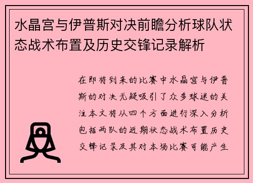 水晶宫与伊普斯对决前瞻分析球队状态战术布置及历史交锋记录解析 水晶宫与伊普斯对决前瞻分析球队状态战术布置及历史交锋记录解析
