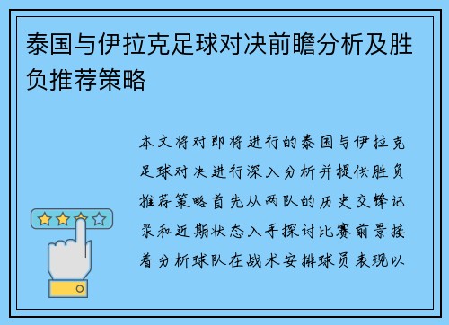 泰国与伊拉克足球对决前瞻分析及胜负推荐策略 泰国与伊拉克足球对决前瞻分析及胜负推荐策略