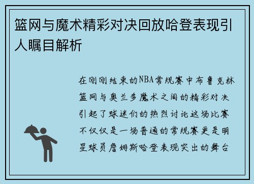 篮网与魔术精彩对决回放哈登表现引人瞩目解析 篮网与魔术精彩对决回放哈登表现引人瞩目解析
