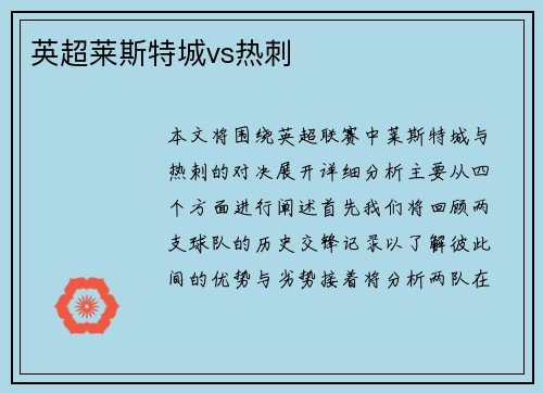 英超莱斯特城vs热刺 英超莱斯特城vs热刺