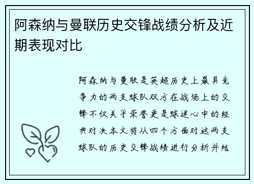 阿森纳与曼联历史交锋战绩分析及近期表现对比 阿森纳与曼联历史交锋战绩分析及近期表现对比