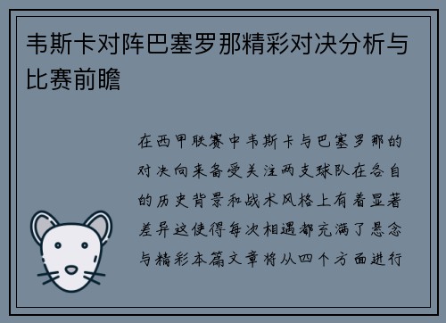 韦斯卡对阵巴塞罗那精彩对决分析与比赛前瞻 韦斯卡对阵巴塞罗那精彩对决分析与比赛前瞻