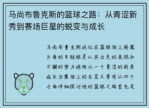 马尚布鲁克斯的篮球之路:从青涩新秀到赛场巨星的蜕变与成长 马尚布鲁克斯的篮球之路:从青涩新秀到赛场巨星的蜕变与成长
